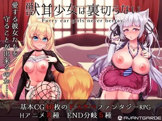 【回合RPG/羞辱被NTR/动态】兽耳少女才不会背叛呢（獣耳乙女は裏切らない）V1.01 STEAM官中【2.50GB/FM-百度直连】