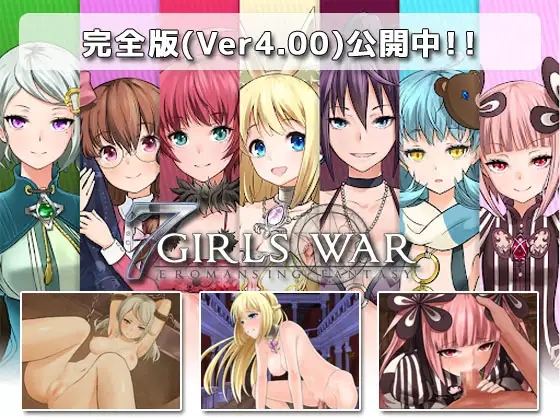 【回合RPG/被NTR/2C】7 Girls War：女英雄们的堕落（7GirlsWar ～高貴だったあの娘を落として堕とすRPG～）V1.00 STEAM官中+攻略【1.50GB/FM-百度直连】